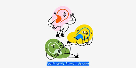 روش های بالا بردن نمره لیسنینگ در آزمون آیلتس بالا بردن نمره لیسنینگ,بالا بردن نمره لیسنینگ در آزمون آیلتس, راههای بالا بردن نمره لیسنینگ در آزمون آیلتس