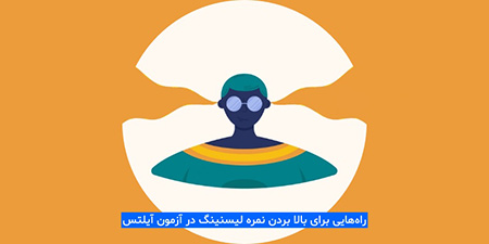 معتبرترین آزمونهای زبان انگلیسی روش های بالا بردن نمره لیسنینگ در آزمون آیلتس,آزمون آیلتس, آزمون آیلتس چیست