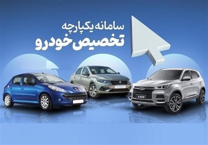 قرعهکشی یکپارچه خودرو ،اخباراقتصادی ،خبرهای اقتصادی قرعهکشی یکپارچه خودرو ,اخباراقتصادی ,خبرهای اقتصادی