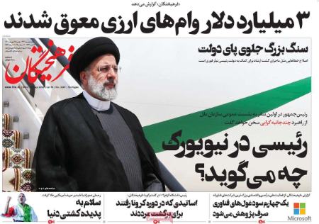 عناوین روزنامه ها, روزنامه های امروز عناوین روزنامه ها, روزنامه های امروز