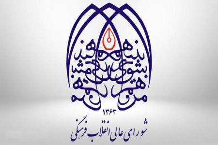 شورای عالی انقلاب فرهنگی،اخبارسیاسی ،خبرهای سیاسی شورای عالی انقلاب فرهنگی,اخبارسیاسی ,خبرهای سیاسی