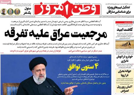 عناوین روزنامه ها, روزنامه های امروز عناوین روزنامه ها, روزنامه های امروز