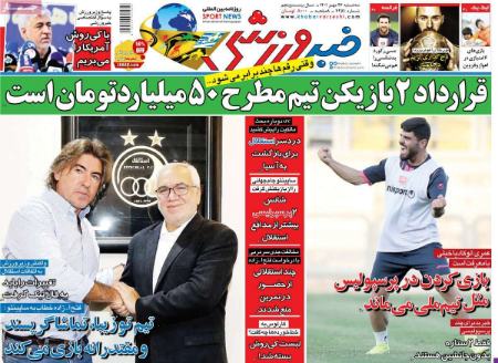  روزنامه های ورزشی