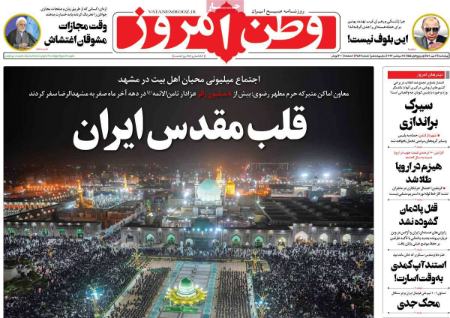 عناوین روزنامه ها, روزنامه های امروز عناوین روزنامه ها, روزنامه های امروز
