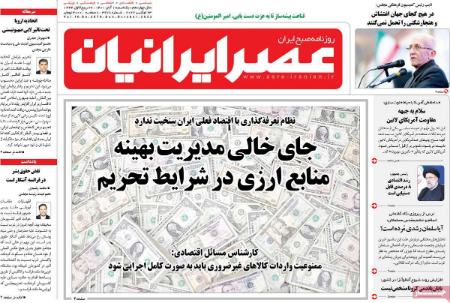 عناوین روزنامه ها, روزنامه های امروز عناوین روزنامه ها, روزنامه های امروز