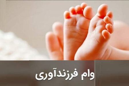 وام فرزند،اخباراقتصادی ،خبرهای اقتصادی وام فرزند,اخباراقتصادی ,خبرهای اقتصادی