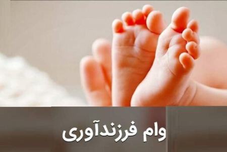   وام فرزند,اخباراقتصادی ,خبرهای اقتصادی 