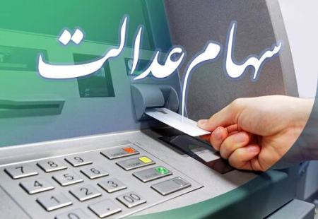 سهام عدالت ،اخباراقتصادی ،خبرهای اقتصادی سهام عدالت,اخباراقتصادی ,خبرهای اقتصادی