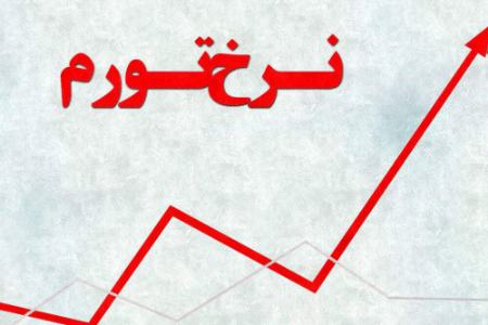 نرخ تورم،اخبار اقتصادی،خبرهای اقتصادی نرخ تورم،اخبار اقتصادی،خبرهای اقتصادی