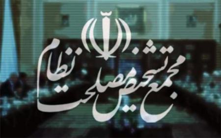 مجمع تشخیص مصلحت نظام،اخبار سیاسی،خبرهای سیاسی