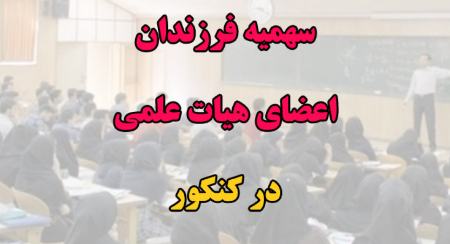 سهمیه فرزندان هیات علمی در کنکور،اخبار امروز،خبرهای کنکور