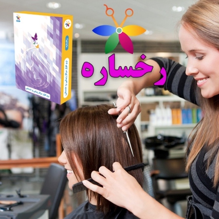 بهترین نرم افزار CRM برای مدیریت سالن زیبایی نرم افزار CRM برای مدیریت سالن زیبایی,نرم افزار سالن زیبایی رخساره