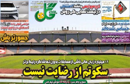  روزنامه های ورزشی