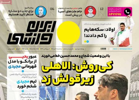 روزنامه های ورزشی
