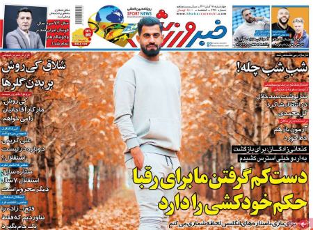  روزنامه های ورزشی