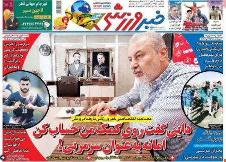  روزنامه های ورزشی