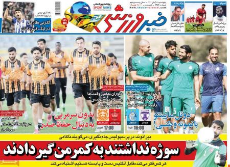  روزنامه های ورزشی