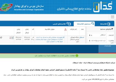 نماد استقلال در بورس،اخبار ورزشی،خبرهای ورزشی نماد استقلال در بورس،اخبار ورزشی،خبرهای ورزشی