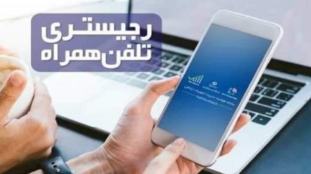 رجیستری گوشی همراه،اخبار تکنولوژی،خبرهای تکنولوژی رجیستری گوشی همراه،اخبار تکنولوژی،خبرهای تکنولوژی