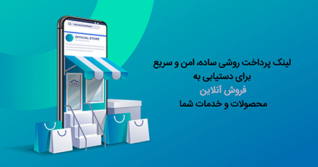 لینک پرداخت درگاه پرداخت,فروشگاه اینترنتی,فروش آنلاین
