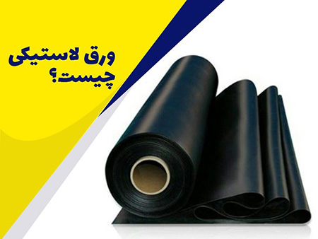 ورق لاستیکی مصنوعی انواع ورق های لاستیکی و برند های آن,کاربردهای ورق های لاستیکی,ورق لاستیکی ضد روغن