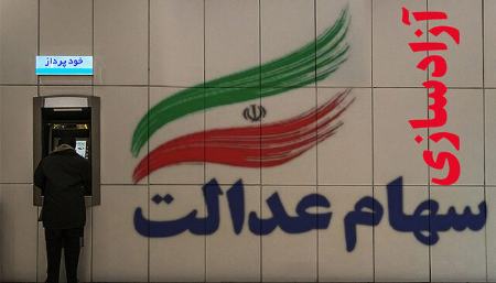 سود سهام عدالت،اخباراقتصادی ،خبرهای اقتصادی سود سهام عدالت ,اخباراقتصادی ,خبرهای اقتصادی