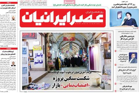 عناوین روزنامه ها, روزنامه های امروز عناوین روزنامه ها, روزنامه های امروز