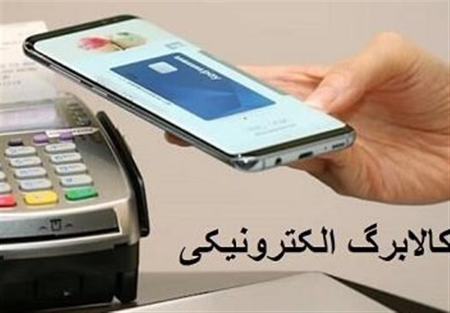 کالابرگ الکترونیکی،اخباراقتصادی ،خبرهای اقتصادی کالابرگ الکترونیکی,اخباراقتصادی ,خبرهای اقتصادی