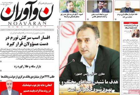 عناوین روزنامه ها, روزنامه های امروز عناوین روزنامه ها, روزنامه های امروز