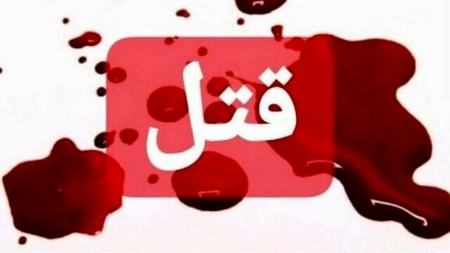 قتل در کرمانشاه،اخبار حوادث،خبرهای حوادث