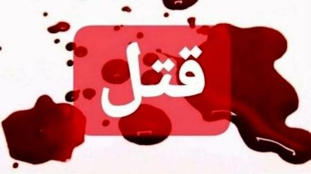 قتل در کرمانشاه،اخبار حوادث،خبرهای حوادث قتل در کرمانشاه،اخبار حوادث،خبرهای حوادث
