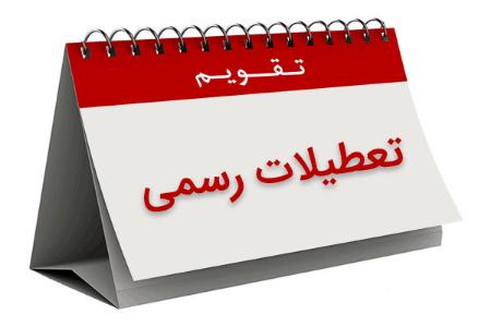 تعطیلات رسمی،اخبار اجتماعی،خبرهای اجتماعی تعطیلات رسمی،اخبار اجتماعی،خبرهای اجتماعی