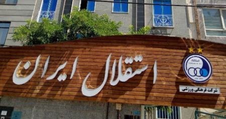 باشگاه استقلال،اخبار ورزشی،خبرهای ورزشی باشگاه استقلال،اخبار ورزشی،خبرهای ورزشی