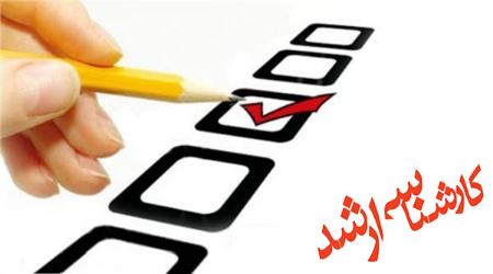 آزمون کارشناسی ارشد،اخبار کنکور،خبرهای کنکور آزمون کارشناسی ارشد،اخبار کنکور،خبرهای کنکور
