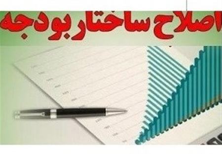 اصلاح ساختار بودجه،اخبار اقتصادی،خبرهای اقتصادی