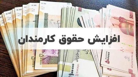 افزایش حقوق کارکنان دولت،اخبار اقتصادی،خبرهای اقتصادی