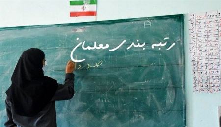 احکام رتبه بندی معلمان،اخبار اجتماعی،خبرهای اجتماعی
