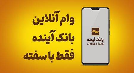 مراحل دریافت وام خرید کالای بانک آینده درخواست وام خود را در سایت لندو, ثبت درخواست وام خود را در سایت لندو,ثبت نام وام فوری بانک آینده و لندو