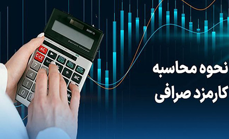 هزینه کارمزدی هزینه کارمزد صرافی های رمزارز ایرانی,مهمترین معیارها در انتخاب صرافی,معاملات رمزارزی