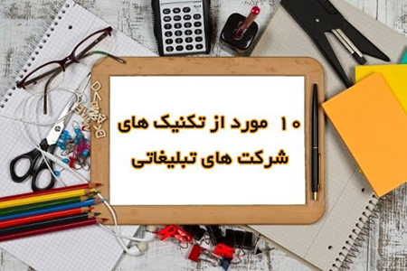 10 مورد از تکنیک های شرکت های تبلیغاتی 10 مورد از تکنیک های شرکت های تبلیغاتی کدام اند