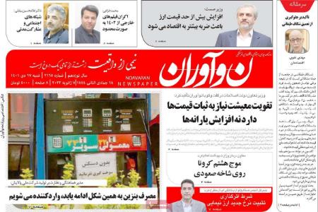 عناوین روزنامه ها, روزنامه های امروز عناوین روزنامه ها, روزنامه های امروز