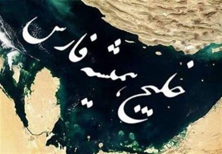 خلیج فارس ,اخبارسیاسی ,خبرهای سیاسی  