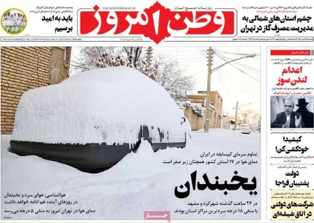 عناوین روزنامه ها, روزنامه های امروز عناوین روزنامه ها, روزنامه های امروز