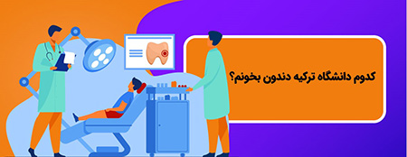 معرفی بهترین دانشگاههای ترکیه برای دندانپزشکی بهترین دانشگاههای ترکیه برای دندانپزشکی