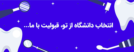 مزایای تحصیل در رشته دندانپزشکی ترکیه,بهترین دانشگاه‌های دندانپزشکی ترکیه, رنکینگ بهترین دانشگاه‌های دندانپزشکی ترکی