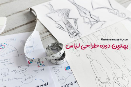 بهترین دوره طراحی لباس,آموزشگاه طراحی لباس در تهران,خانه آموزش بهترین آموزشگاه طراحی لباس