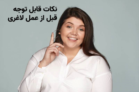 جراحی لاغری جراحی لاغری شکم,عمل های جراحی لاغری,جراحی لاغری