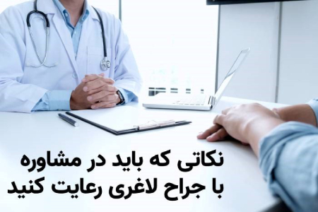 جدیدترین متد جراحی لاغری جراح لاغری,عمل لاغری,جدیدترین متد جراحی لاغری