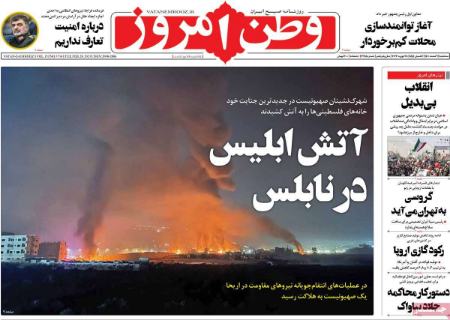 عناوین روزنامه ها, روزنامه های امروز عناوین روزنامه ها, روزنامه های امروز