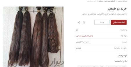 فروش مو‌های طبیعی ,اخباراقتصادی ,خبرهای اقتصادی 